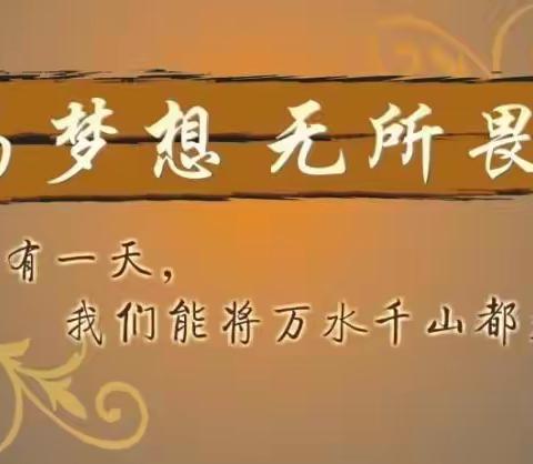 梦想从这里启航——黄山高中2021级（4）班