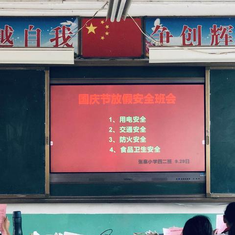 沙窝镇张寨小学国庆假期安全班会