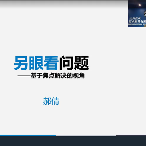 《基于焦点取向的心理处置》———胜利西街小学班主任线上心理健康教育培训