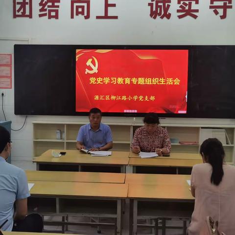 源汇区柳江路小学党支部开展党史学习教育专题组织生活会