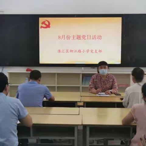 “践行初心使命    坚定责任担当”--源汇区柳江路小学党支部开展八月份主题党日活动