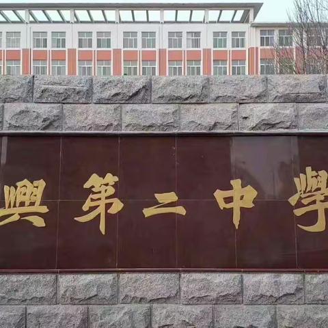 海兴县教育系统“打好抗疫战 我们在行动”——第十四期中小学幼儿园综合篇（第二中学）