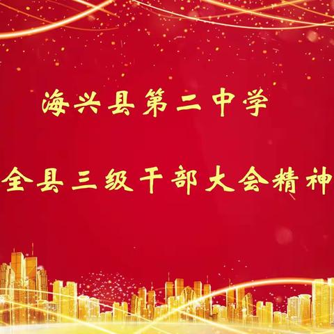 务实    担当    作为         海兴县第二中学召开专题会议学习贯彻全县三级干部大会精神