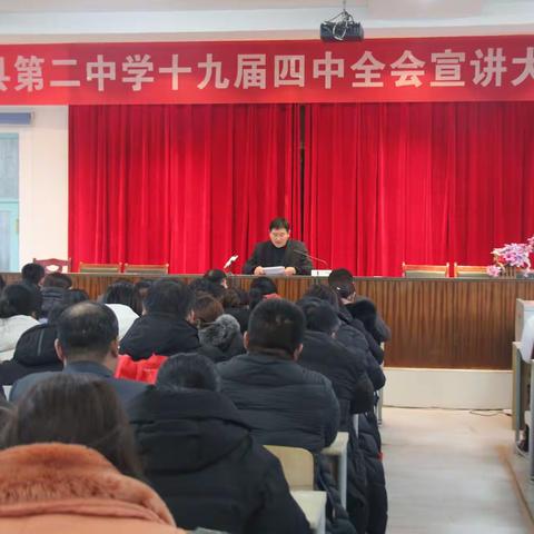 海兴县第二中学举行十九届四中全会宣讲报告会