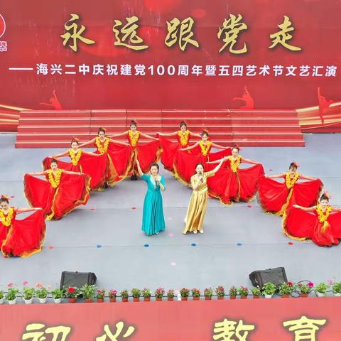 海兴县第二中学举行庆祝建党100周年暨五四艺术节文艺汇演活动