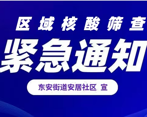 东安街道安居社区组织开展区域核酸筛查通知