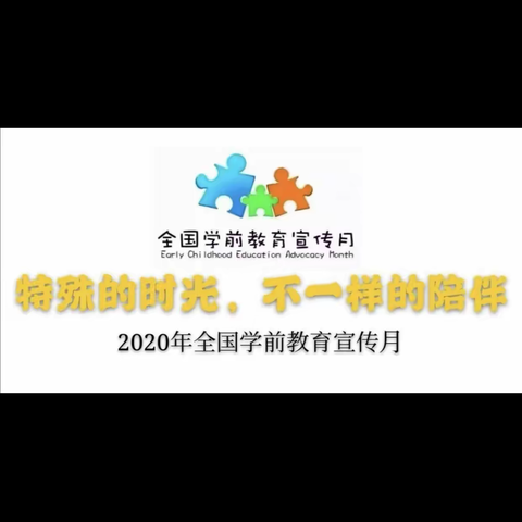 众埠镇阳光幼儿园2020学前教育宣传月活动（一）线上学习—“特殊时光中教师专业成长的路径与思考！