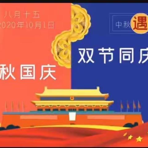 湾头阳光幼儿园——2020年国庆、中秋双节放假通知及温馨提示