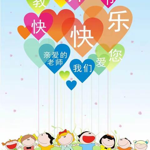 小小祝福花🌸，浓浓师生情——官庄社区幼儿园小班教师节主题活动