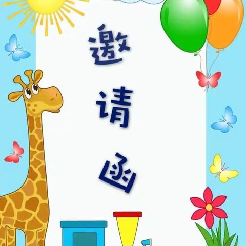 贵阳市云岩区鑫舞汇艺术培训学校家长邀请函