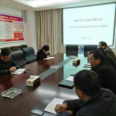 如皋支行纪委召开专题会议，传达学习省行会议精神