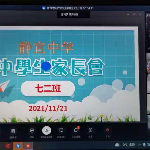 家校共协手，“双减”促成长。    一一静宜中学七年级线上家长会