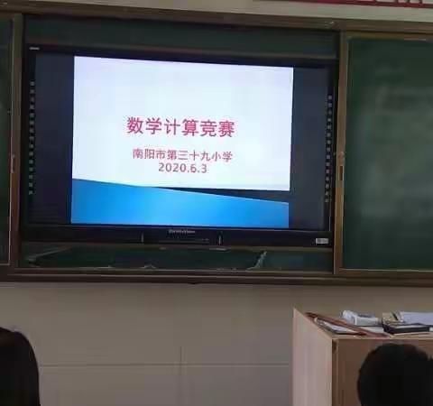 重计算，提能力——南阳市第三十九小学计算能力比赛纪实