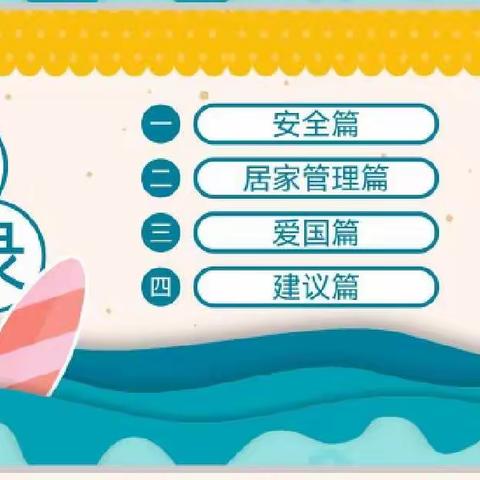 安全度暑假，幸福全家人——林州市世纪学校小学部一年级主题班会