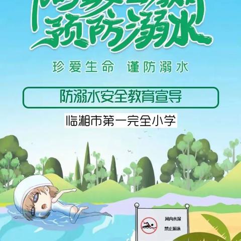 珍爱生命，谨防溺水                               ——临湘市詹桥中心小学防溺水安全教育宣导