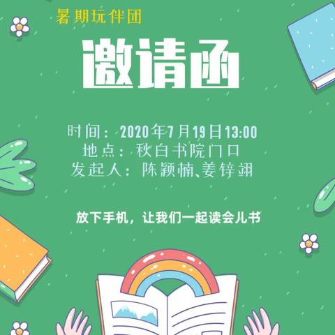 沐浴书香，充实童年———记二7班夏日缤纷玩伴团秋白书院半日活动