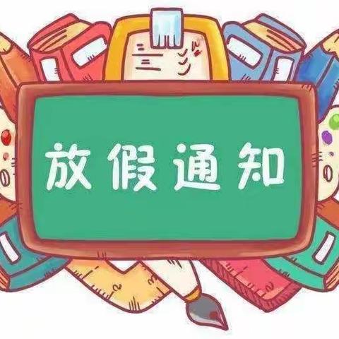 青田县祯埠镇小学2020年暑假放假安排及安全提醒