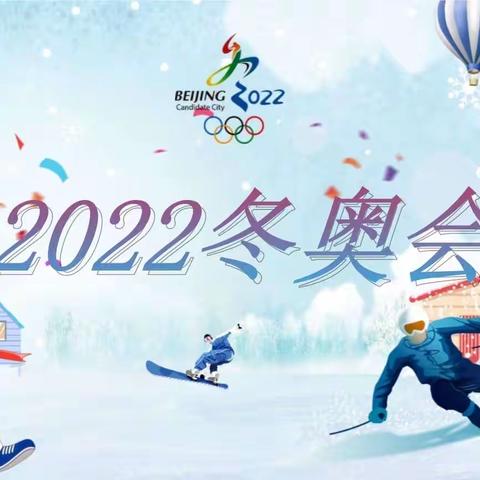 一起向未来～我的理想目标——第二十八中学初二十四班“传承冬奥精神”演讲会