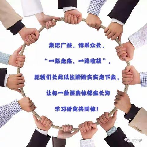 集中个体智慧   助推教师成长