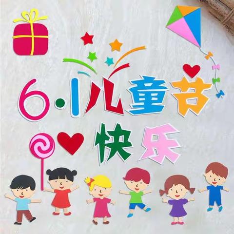 童心向党，情暖六一”海伦市向新村童心港湾  六一儿童节美篇💕