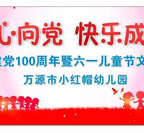 童心向党快乐成长~2021年小红帽幼儿园庆祝建党100周年暨六一文艺汇演