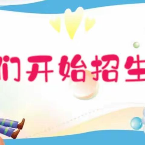 2021春季小红帽幼儿园开学啦。。。