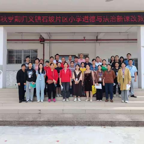 在初冬，我们与道法邂逅——岑溪市归义镇石坡片区2022秋季期道德与法治新课改教研活动