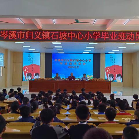 六年磨一剑，逐梦进行时——归义镇石坡中心小学毕业班动员会