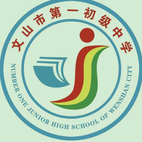 文山市第一初级中学体育组致全校师生及家长的一封信