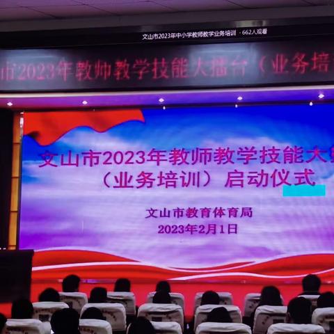 笃学，重技能——文山市2023年教师技能大擂台体育与健康技能培训