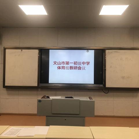 文山市第一初级中学体育教研组——磨课研课共成长