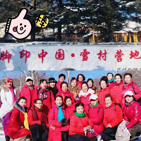 俗话说，好景出在山水，好味源于乡野，盛情莫过农村，快乐写在脸上舞蹈之家的姐妹们，雪村松岭我们来了