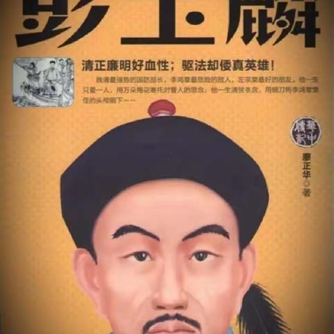 中兴名臣 ⚔ 彭公玉麟清正廉明汉🍷驱法却倭雄