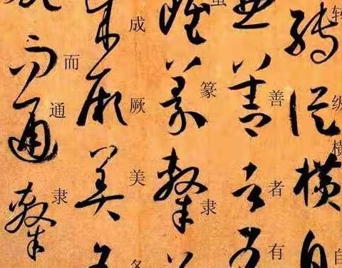 唐.孙过庭《书谱》原文节选句意简析