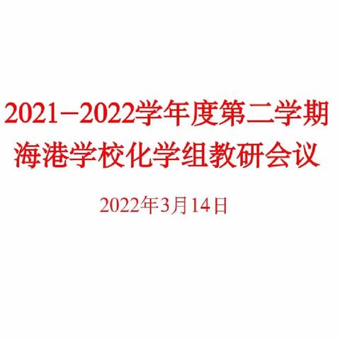 2021-2022学年度第二学期化学组工作布置会