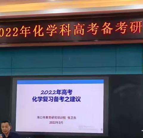 2022海口市高考备考研讨会