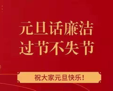 节日“纪”语丨2023年元旦廉洁提醒