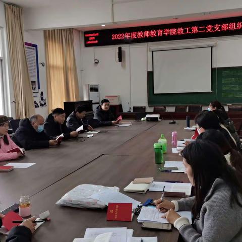 教师教育学院教工第二支部组织生活会