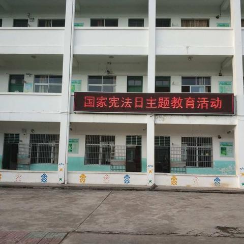 12.4.国家宪法日主题教育活动 ——南坤中心小学