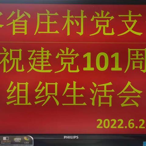 客省庄村党支部—庆祝建党101周年组织生活会