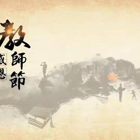 谢师恩，迎中秋