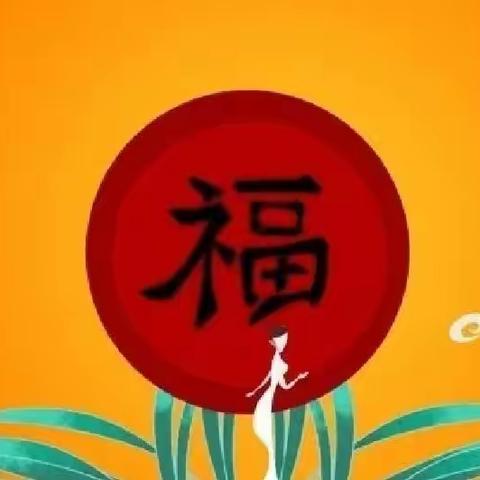 ​云端相聚 喜迎元旦----玉石英才幼儿园大班“集福迎新年”活动