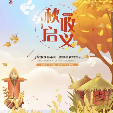 知宇培训学校&群星幼儿园   国庆假期【秋收起义】丰收节