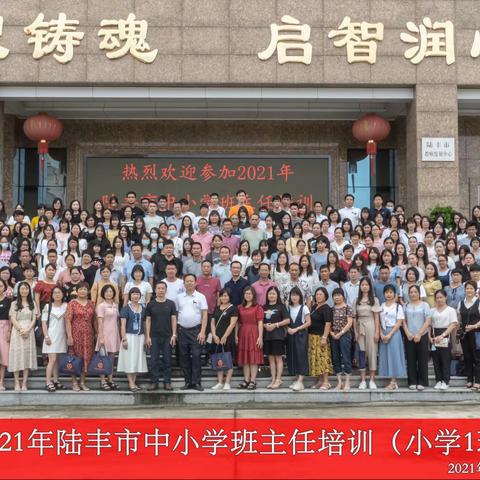 紧绷安全琴弦，奏响生命乐章！——2021年陆丰市中小学班主任培训