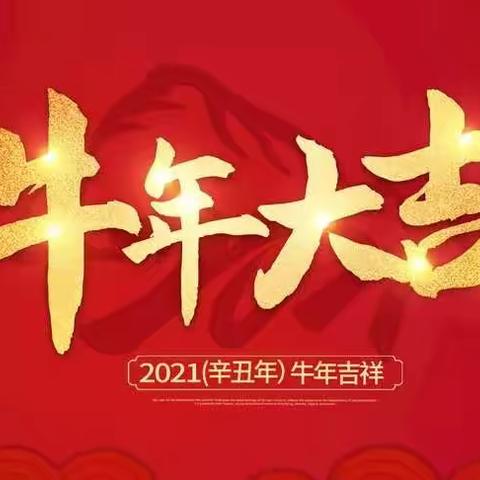 奋进新征程 再创新辉煌 || 陕西艺术职业学院招生办公室祝您新年快乐~