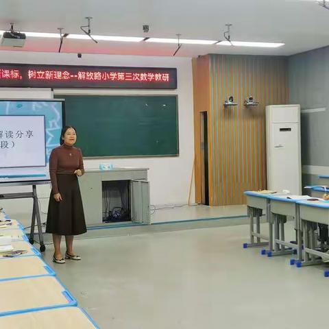 共研新课标，树立新理念——解放路小学第三次数学教研