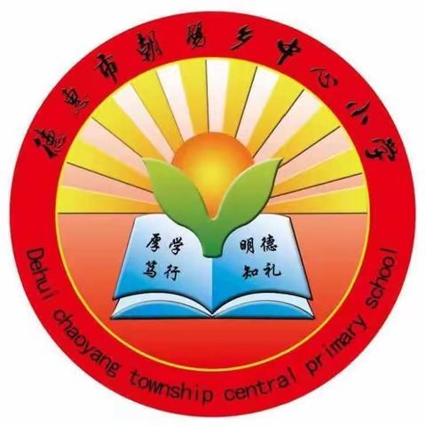 教学相长促发送课下乡传真情                       德惠市朝阳乡中心小学“送课下乡”教研活动