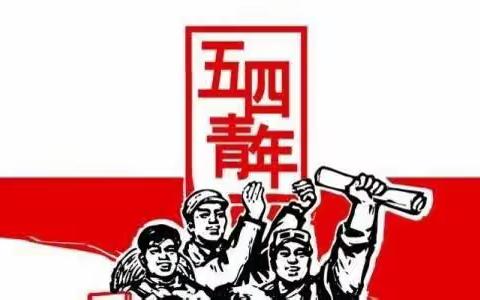 “践行二十大，永远跟党走”——天等县城南幼儿园五四青年节活动