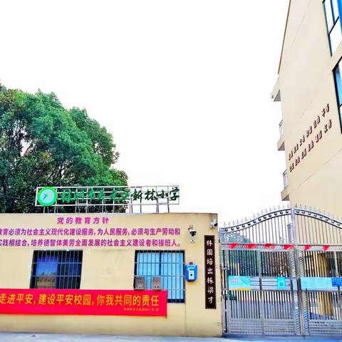 创建“株洲市最美乡村小学”——天元区新林小学