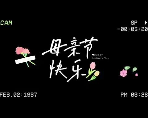 母亲节，大声说爱她！